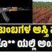 BREAKING NEWS : 2 ಕುಟುಂಬಗಳ ಆಸ್ತಿ ವ್ಜಾಜ್ಯ : 6 ಜನರ ಕೊಲೆಯಲ್ಲಿ ಅಂತ್ಯ..!