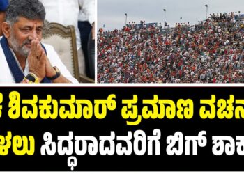 ಡಿಕೆ ಶಿವಕುಮಾರ್ ಪ್ರಮಾಣ ವಚನಕ್ಕೆ ತೆರಳಲು ಸಿದ್ಧರಾದವರಿಗೆ ಬಿಗ್‌ ಶಾಕ್‌..!
