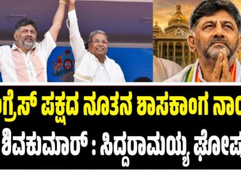 BREAKING NEWS : ಕಾಂಗ್ರೆಸ್‌ ಪಕ್ಷದ ನೂತನ ಶಾಸಕಾಂಗ ನಾಯಕ ಡಿಕೆ ಶಿವಕುಮಾರ್‌ : ಸಿದ್ದರಾಮಯ್ಯ ಘೋಷಣೆ