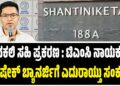 ನಕಲಿ ಸಹಿ ಪ್ರಕರಣ : ಟಿಎಂಸಿ ನಾಯಕ ಅಭಿಷೇಕ್ ಬ್ಯಾನರ್ಜಿಗೆ ಎದುರಾಯ್ತು ಸಂಕಷ್ಟ..!