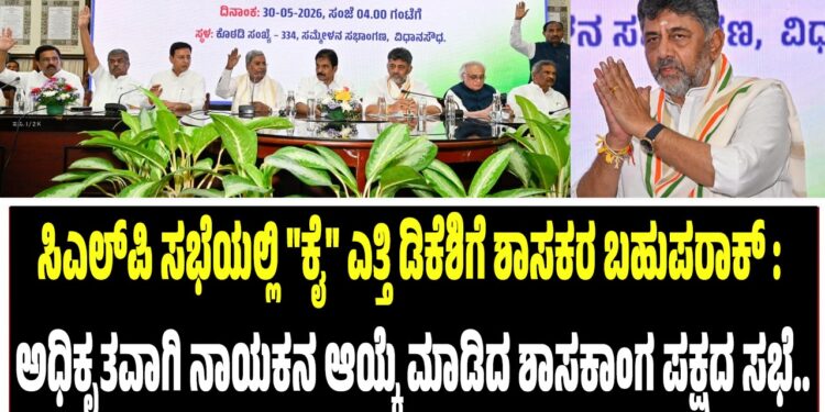 BREAKING NEWS : “ಕೈ” ಎತ್ತಿ ಡಿಕೆಶಿಗೆ ಶಾಸಕರ ಬಹುಪರಾಕ್ : ಅಧಿಕೃತವಾಗಿ ನಾಯಕನ ಆಯ್ಕೆ ಮಾಡಿದ ಶಾಸಕಾಂಗ ಪಕ್ಷದ ಸಭೆ..