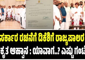 BREAKING NEWS : ಸರ್ಕಾರ ರಚನೆಗೆ ಡಿಕೆಶಿಗೆ ರಾಜ್ಯಪಾಲರ ಅಧಿಕೃತ ಆಹ್ವಾನ : ಯಾವಾಗ..? ಎಷ್ಟು ಗಂಟೆಗೆ..?