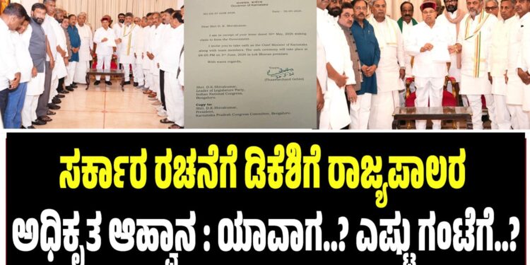 BREAKING NEWS : ಸರ್ಕಾರ ರಚನೆಗೆ ಡಿಕೆಶಿಗೆ ರಾಜ್ಯಪಾಲರ ಅಧಿಕೃತ ಆಹ್ವಾನ : ಯಾವಾಗ..? ಎಷ್ಟು ಗಂಟೆಗೆ..?