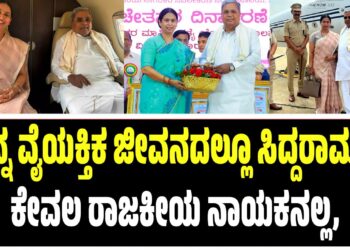 “ನನ್ನ ವೈಯಕ್ತಿಕ ಜೀವನದಲ್ಲೂ ಸಿದ್ದರಾಮಯ್ಯ ಕೇವಲ ರಾಜಕೀಯ ನಾಯಕನಲ್ಲ, ತಂದೆಯಂತೆ ಬೆನ್ನು ತಟ್ಟಿ ಧೈರ್ಯ ತುಂಬಿದವರು”