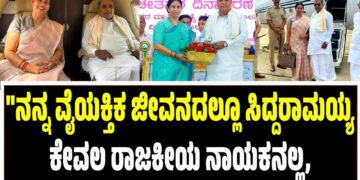 “ನನ್ನ ವೈಯಕ್ತಿಕ ಜೀವನದಲ್ಲೂ ಸಿದ್ದರಾಮಯ್ಯ ಕೇವಲ ರಾಜಕೀಯ ನಾಯಕನಲ್ಲ, ತಂದೆಯಂತೆ ಬೆನ್ನು ತಟ್ಟಿ ಧೈರ್ಯ ತುಂಬಿದವರು”