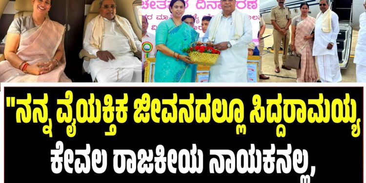 “ನನ್ನ ವೈಯಕ್ತಿಕ ಜೀವನದಲ್ಲೂ ಸಿದ್ದರಾಮಯ್ಯ ಕೇವಲ ರಾಜಕೀಯ ನಾಯಕನಲ್ಲ, ತಂದೆಯಂತೆ ಬೆನ್ನು ತಟ್ಟಿ ಧೈರ್ಯ ತುಂಬಿದವರು”