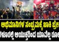 RCB ಅಭಿಮಾನಿಗಳ ಸಂಭ್ರಮಕ್ಕೆ ಖಾಕಿ ಬ್ರೇಕ್ : ಬೆಂಗಳೂರಲ್ಲಿ ಆಯುಕ್ತರಿಂದ ಯಾವೆಲ್ಲ ರೂಲ್ಸ್..?
