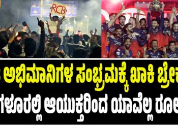 RCB‌ ಅಭಿಮಾನಿಗಳ ಸಂಭ್ರಮಕ್ಕೆ ಖಾಕಿ ಬ್ರೇಕ್‌ : ಬೆಂಗಳೂರಲ್ಲಿ ಆಯುಕ್ತರಿಂದ ಯಾವೆಲ್ಲ ರೂಲ್ಸ್..?