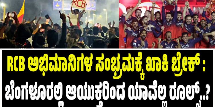 RCB‌ ಅಭಿಮಾನಿಗಳ ಸಂಭ್ರಮಕ್ಕೆ ಖಾಕಿ ಬ್ರೇಕ್‌ : ಬೆಂಗಳೂರಲ್ಲಿ ಆಯುಕ್ತರಿಂದ ಯಾವೆಲ್ಲ ರೂಲ್ಸ್..?