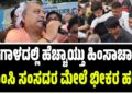 ಬಂಗಾಳದಲ್ಲಿ ಹೆಚ್ಚಾಯ್ತು ಹಿಂಸಾಚಾರ : ಟಿಎಂಸಿ ಸಂಸದರ ಮೇಲೆ ಭೀಕರ ಹಲ್ಲೆ..