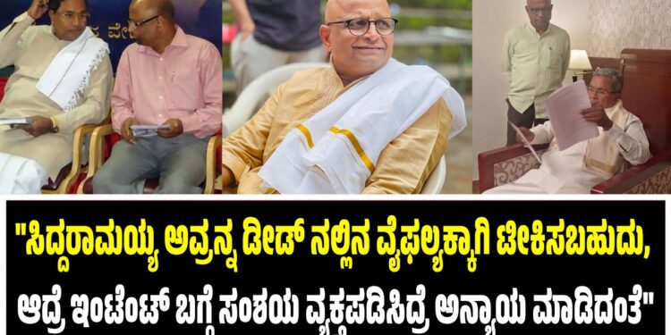 “ಸಿದ್ದರಾಮಯ್ಯ ಅವ್ರನ್ನ ಡೀಡ್ ನಲ್ಲಿನ ವೈಫಲ್ಯಕ್ಕಾಗಿ ಟೀಕಿಸಬಹುದು, ಆದ್ರೆ ಇಂಟೆಂಟ್ ಬಗ್ಗೆ ಸಂಶಯ ವ್ಯಕ್ತಪಡಿಸಿದ್ರೆ ಅನ್ಯಾಯ ಮಾಡಿದಂತೆ”