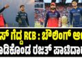BREAKING NEWS : ಟಾಸ್ ಗೆದ್ದ RCB ; ಬೌಲಿಂಗ್ ಆಯ್ಕೆ ಮಾಡಿಕೊಂಡ ರಜತ್ ಪಾಟಿದಾರ್..