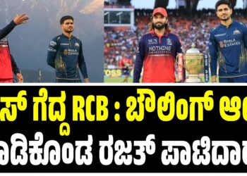 BREAKING NEWS : ಟಾಸ್‌ ಗೆದ್ದ RCB ; ಬೌಲಿಂಗ್‌ ಆಯ್ಕೆ ಮಾಡಿಕೊಂಡ ರಜತ್ ಪಾಟಿದಾರ್..