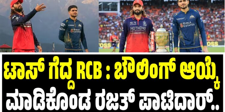 BREAKING NEWS : ಟಾಸ್‌ ಗೆದ್ದ RCB ; ಬೌಲಿಂಗ್‌ ಆಯ್ಕೆ ಮಾಡಿಕೊಂಡ ರಜತ್ ಪಾಟಿದಾರ್..