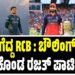 BREAKING NEWS : ಟಾಸ್ ಗೆದ್ದ RCB ; ಬೌಲಿಂಗ್ ಆಯ್ಕೆ ಮಾಡಿಕೊಂಡ ರಜತ್ ಪಾಟಿದಾರ್..