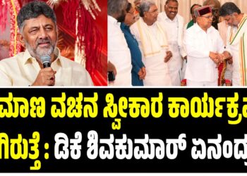 DK Shivakumar Oath Taking Ceremony