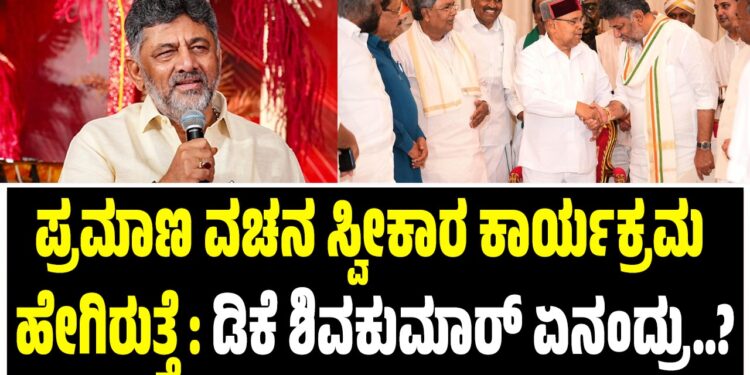 DK Shivakumar Oath Taking Ceremony