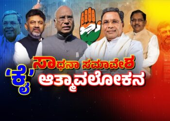 ಸಾಧನೆ-ಸಮಾವೇಶ ಮತ್ತು ವಾಸ್ತವದ ವಿಡಂಬನೆ