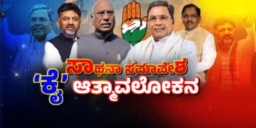 ಸಾಧನೆ-ಸಮಾವೇಶ ಮತ್ತು ವಾಸ್ತವದ ವಿಡಂಬನೆ