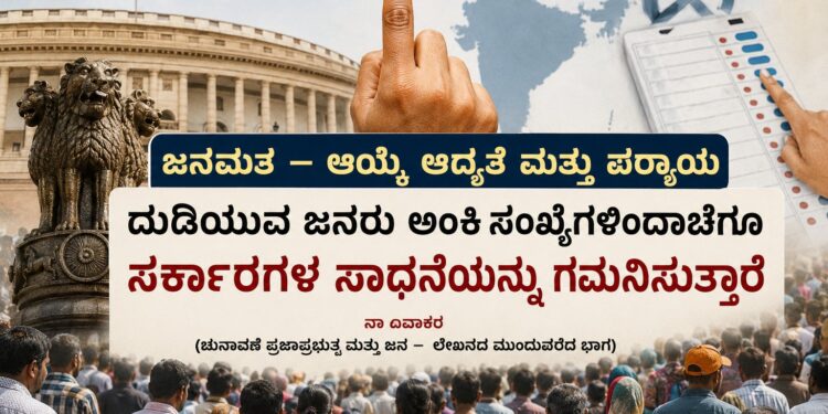 ಜನಮತ – ಆಯ್ಕೆ ಆದ್ಯತೆ ಮತ್ತು ಪರ್ಯಾಯ