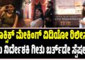 ಟಾಕ್ಸಿಕ್‌ ಮೇಕಿಂಗ್‌ ವಿಡಿಯೋ ರಿಲೀಸ್‌‌: ಇದು ನಿರ್ದೇಶಕಿ ಗೀತು ಬರ್ತ್ ಡೇ ಸ್ಪೆಷಲ್