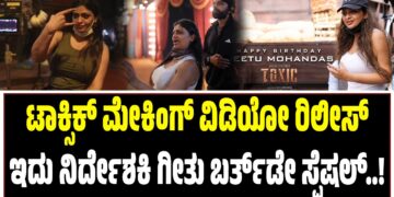 ಟಾಕ್ಸಿಕ್‌ ಮೇಕಿಂಗ್‌ ವಿಡಿಯೋ ರಿಲೀಸ್‌‌: ಇದು ನಿರ್ದೇಶಕಿ ಗೀತು ಬರ್ತ್ ಡೇ ಸ್ಪೆಷಲ್