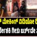 ಟಾಕ್ಸಿಕ್ ಮೇಕಿಂಗ್ ವಿಡಿಯೋ ರಿಲೀಸ್: ಇದು ನಿರ್ದೇಶಕಿ ಗೀತು ಬರ್ತ್ ಡೇ ಸ್ಪೆಷಲ್