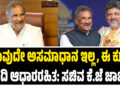 ಯಾವುದೇ ಅಸಮಾಧಾನ ಇಲ್ಲ, ಈ ಕುರಿತ ವರದಿ ಆಧಾರರಹಿತ: ಸಚಿವ ಕೆ.ಜೆ ಜಾರ್ಜ್