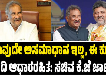 ಯಾವುದೇ ಅಸಮಾಧಾನ ಇಲ್ಲ, ಈ ಕುರಿತ ವರದಿ ಆಧಾರರಹಿತ: ಸಚಿವ ಕೆ.ಜೆ ಜಾರ್ಜ್
