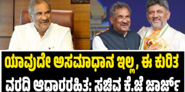 ಯಾವುದೇ ಅಸಮಾಧಾನ ಇಲ್ಲ, ಈ ಕುರಿತ ವರದಿ ಆಧಾರರಹಿತ: ಸಚಿವ ಕೆ.ಜೆ ಜಾರ್ಜ್