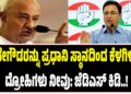 ದೇವೇಗೌಡರನ್ನು ಪ್ರಧಾನಿ ಸ್ಥಾನದಿಂದ ಕೆಳಗಿಳಿಸಿದ ದ್ರೋಹಿಗಳು ನೀವು: ಜೆಡಿಎಸ್ ಕಿಡಿ