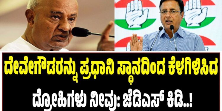 ದೇವೇಗೌಡರನ್ನು ಪ್ರಧಾನಿ ಸ್ಥಾನದಿಂದ ಕೆಳಗಿಳಿಸಿದ ದ್ರೋಹಿಗಳು ನೀವು: ಜೆಡಿಎಸ್ ಕಿಡಿ