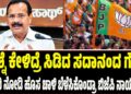 ಪ್ರಶ್ನೆ ಕೇಳಿದ್ರೆ ಸಿಡಿದ ಸದಾನಂದ ಗೌಡ: ಮೋದಿ ನೋಡಿ ಹೊಸ ಚಾಳಿ ಬೆಳೆಸಿಕೊಂಡ್ರಾ ಬಿಜೆಪಿ ನಾಯಕರು..?