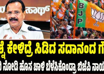 ಪ್ರಶ್ನೆ ಕೇಳಿದ್ರೆ ಸಿಡಿದ ಸದಾನಂದ ಗೌಡ: ಮೋದಿ ನೋಡಿ ಹೊಸ ಚಾಳಿ ಬೆಳೆಸಿಕೊಂಡ್ರಾ ಬಿಜೆಪಿ ನಾಯಕರು..?
