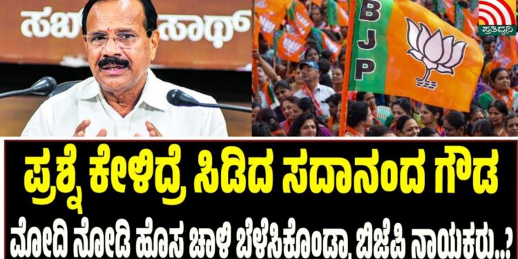 ಪ್ರಶ್ನೆ ಕೇಳಿದ್ರೆ ಸಿಡಿದ ಸದಾನಂದ ಗೌಡ: ಮೋದಿ ನೋಡಿ ಹೊಸ ಚಾಳಿ ಬೆಳೆಸಿಕೊಂಡ್ರಾ ಬಿಜೆಪಿ ನಾಯಕರು..?