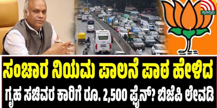 ಸಂಚಾರ ನಿಯಮ ಪಾಲನೆ ಪಾಠ ಹೇಳಿದ ಗೃಹ ಸಚಿವರ ಕಾರಿಗೆ ₹2,500 ಫೈನ್? ಬಿಜೆಪಿ ಲೇವಡಿ