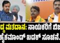 ಅಡ್ಡ ಮತದಾನ: ನಾಯಕರಿಗೆ ಬಿಜೆಪಿ ಹೈಕಮಾಂಡ್ ಖಡಕ್ ಸೂಚನೆ!