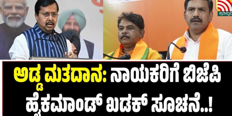 ಅಡ್ಡ ಮತದಾನ: ನಾಯಕರಿಗೆ ಬಿಜೆಪಿ ಹೈಕಮಾಂಡ್​ ಖಡಕ್​ ಸೂಚನೆ!