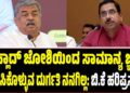ಪ್ರಹ್ಲಾದ್‌ ಜೋಶಿಯಿಂದ ಸಾಮಾನ್ಯ ಜ್ಞಾನ ಹೇಳಿಸಿಕೊಳ್ಳುವ ದುರ್ಗತಿ ನನಗಿಲ್ಲ: ಬಿ.ಕೆ ಹರಿಪ್ರಸಾದ್‌