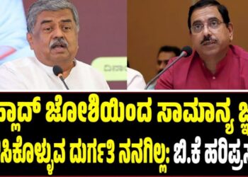 ಪ್ರಹ್ಲಾದ್‌ ಜೋಶಿಯಿಂದ ಸಾಮಾನ್ಯ ಜ್ಞಾನ ಹೇಳಿಸಿಕೊಳ್ಳುವ ದುರ್ಗತಿ ನನಗಿಲ್ಲ: ಬಿ.ಕೆ ಹರಿಪ್ರಸಾದ್‌