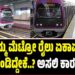 Namma Metro: ನಿನ್ನೆ ನಮ್ಮ ಮೆಟ್ರೋ ರೈಲು ಏಕಾಏಕಿ ಸ್ಥಗಿತಗೊಂಡಿದ್ದೇಕೆ..? ಅಸಲಿ ಕಾರಣ ಇಲ್ಲಿದೆ
