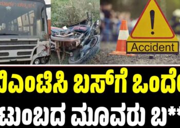 ಹೊಸಕೋಟೆ: BMTC ಚಾಲಕನ ನಿರ್ಲಕ್ಷ್ಯಕ್ಕೆ ಒಂದೇ ಕುಟುಂಬದ ಮೂವರು ಬ**