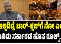ID ಇಲ್ಲದಿದ್ರೆ ಬಾರ್-ಕ್ಲಬ್ಗೆ ನೋ ಎಂಟ್ರಿ: ಏನಿದು ಸರ್ಕಾರದ ಹೊಸ ರೂಲ್ಸ್..?