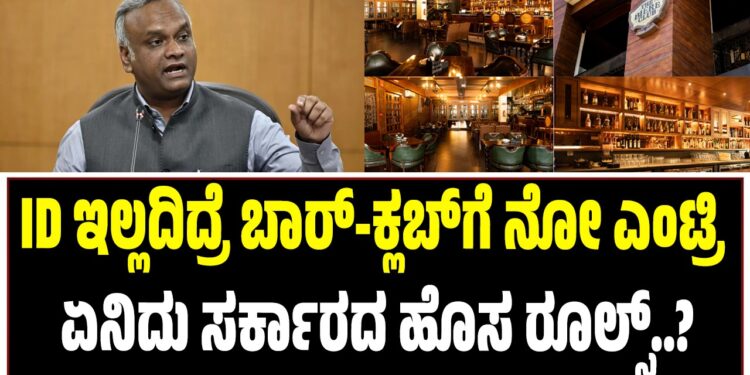 ID ಇಲ್ಲದಿದ್ರೆ ಬಾರ್-ಕ್ಲಬ್ಗೆ ನೋ ಎಂಟ್ರಿ: ಏನಿದು ಸರ್ಕಾರದ ಹೊಸ ರೂಲ್ಸ್..?