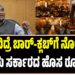ID ಇಲ್ಲದಿದ್ರೆ ಬಾರ್-ಕ್ಲಬ್ಗೆ ನೋ ಎಂಟ್ರಿ: ಏನಿದು ಸರ್ಕಾರದ ಹೊಸ ರೂಲ್ಸ್..?