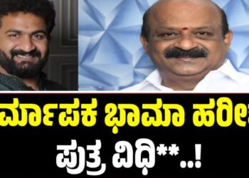 Heart Attack: ನಿರ್ಮಾಪಕ ಭಾಮಾ ಹರೀಶ್ ಪುತ್ರ ಉಲ್ಲಾಸ್ ನಿಧ**