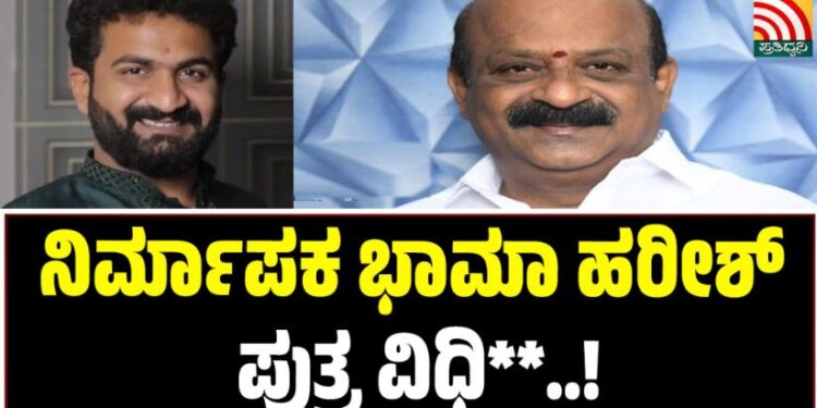 Heart Attack: ನಿರ್ಮಾಪಕ ಭಾಮಾ ಹರೀಶ್ ಪುತ್ರ ಉಲ್ಲಾಸ್ ನಿಧ**