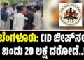 ಬೆಂಗಳೂರು: CID ಜೀಪ್ನಲ್ಲಿ ಬಂದು 20 ಲಕ್ಷ ದರೋಡೆ