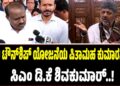 ಬಿಡದಿ ಟೌನ್ಶಿಪ್ ಯೋಜನೆಯ ಪಿತಾಮಹ ಕುಮಾರಸ್ವಾಮಿ: ಸಿಎಂ ಡಿ.ಕೆ ಶಿವಕುಮಾರ್