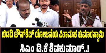 ಬಿಡದಿ ಟೌನ್‌ಶಿಪ್ ಯೋಜನೆಯ ಪಿತಾಮಹ ಕುಮಾರಸ್ವಾಮಿ: ಸಿಎಂ ಡಿ.ಕೆ ಶಿವಕುಮಾರ್
